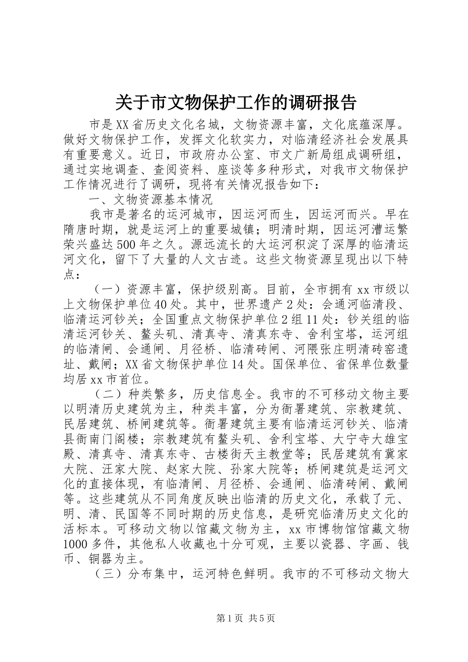 关于市文物保护工作的调研报告_第1页