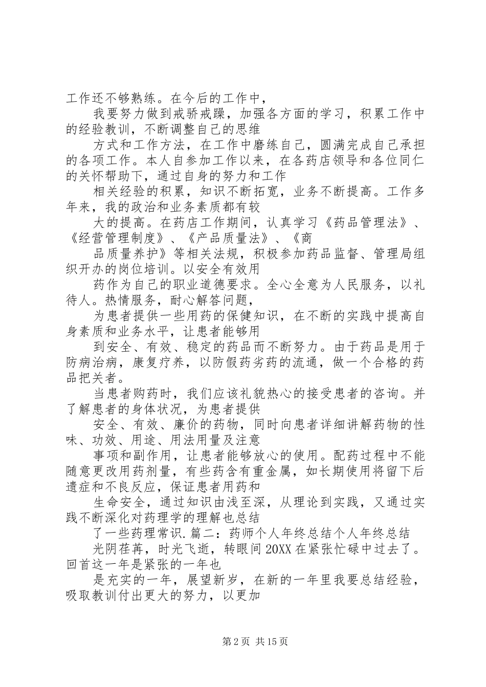 关于药士述职的报告_第2页