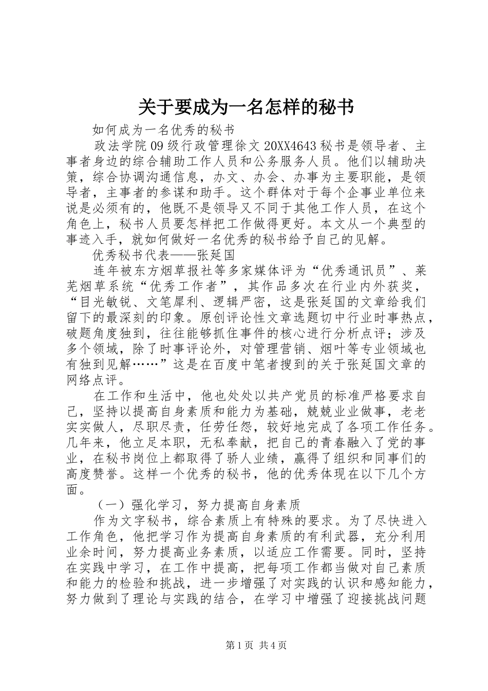 关于要成为一名怎样的秘书_第1页