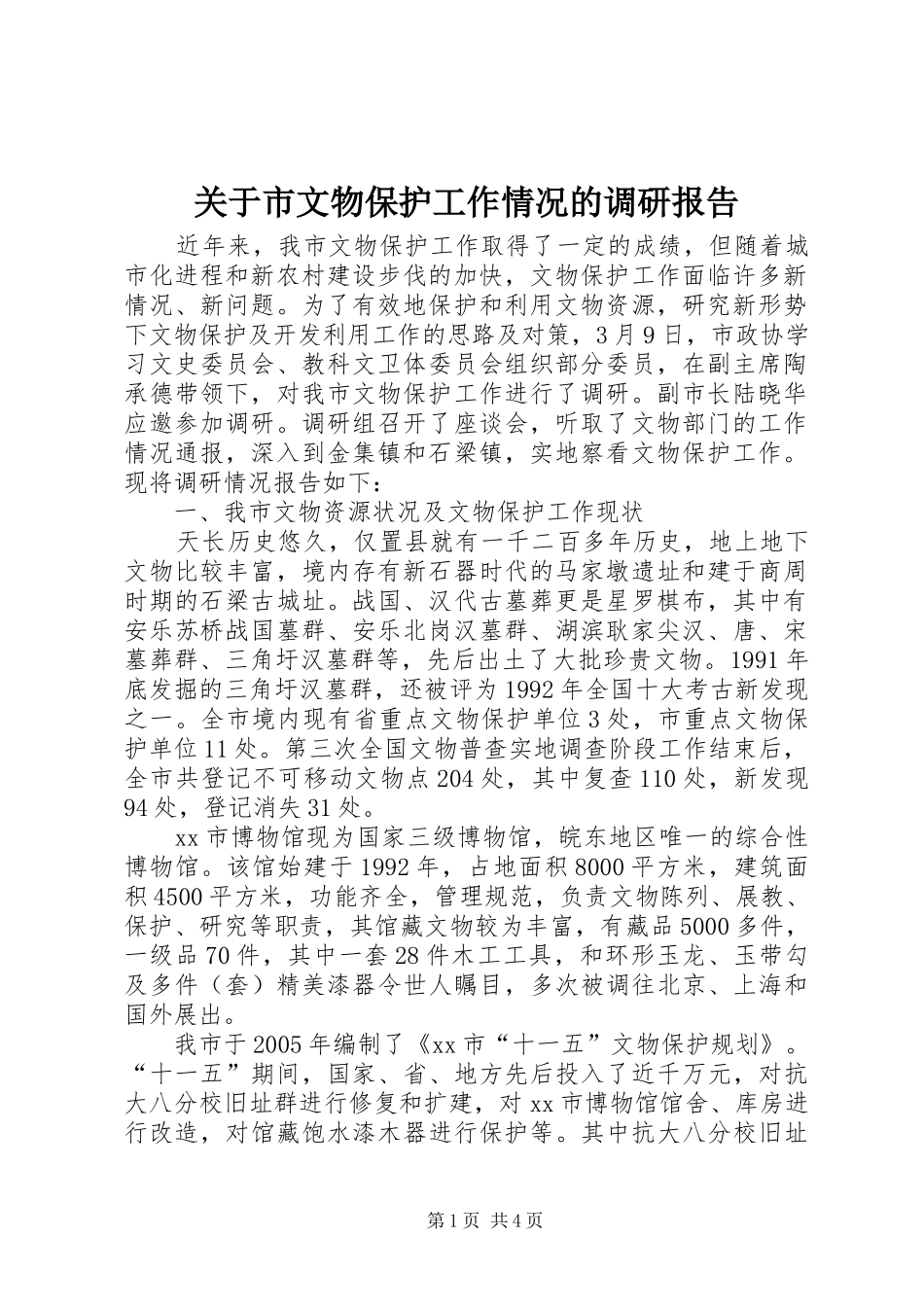 关于市文物保护工作情况的调研报告_第1页