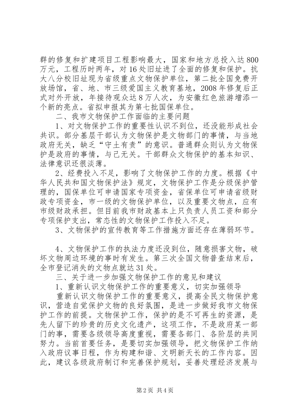 关于市文物保护工作情况的调研报告_第2页