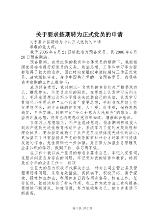 关于要求按期转为正式党员的申请