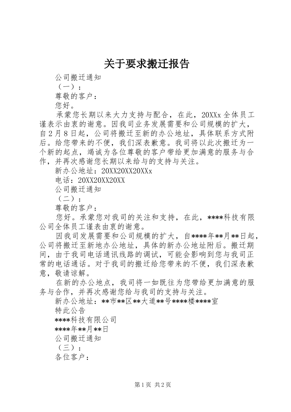 关于要求搬迁报告_第1页