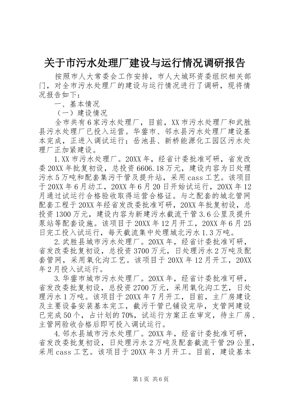 关于市污水处理厂建设与运行情况调研报告_第1页