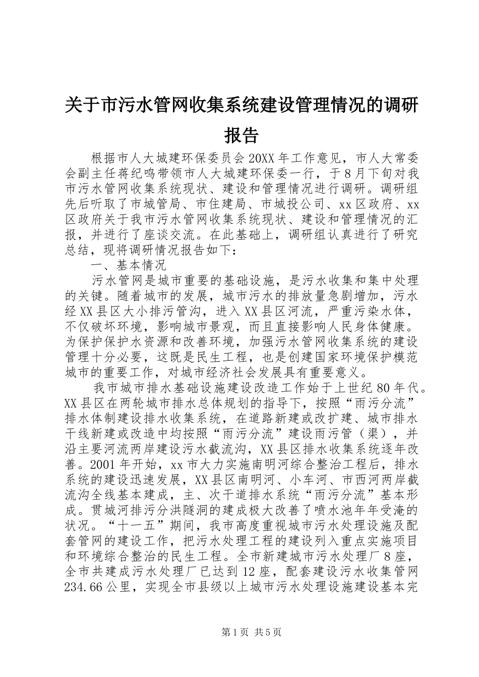 关于市污水管网收集系统建设管理情况的调研报告_第1页