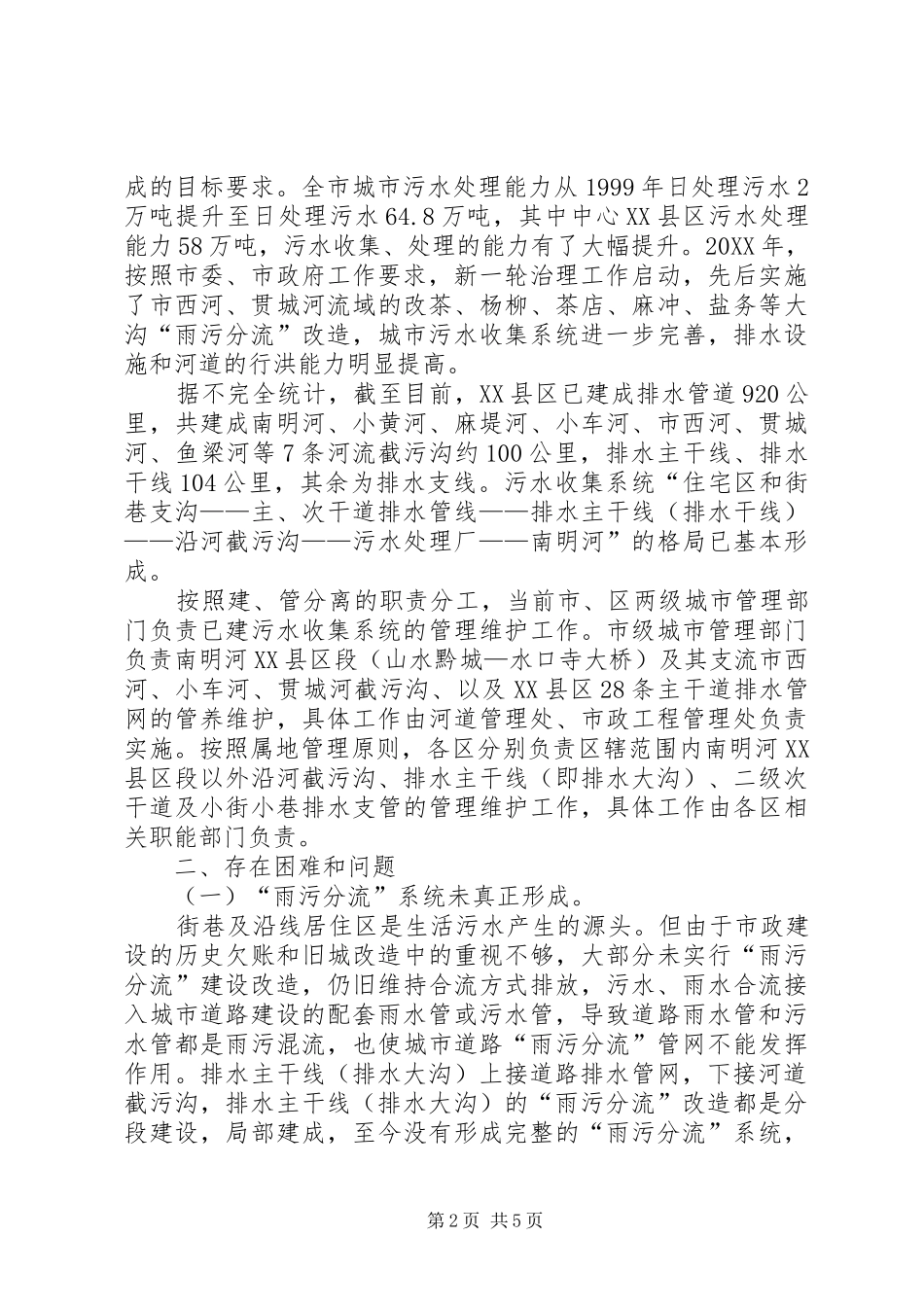 关于市污水管网收集系统建设管理情况的调研报告_第2页