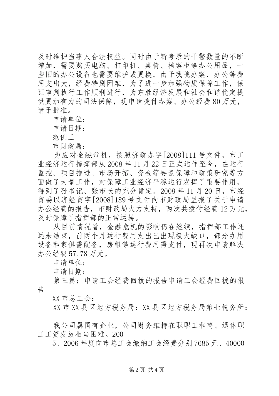 关于要求拨办公经费的申请报告格式_第2页