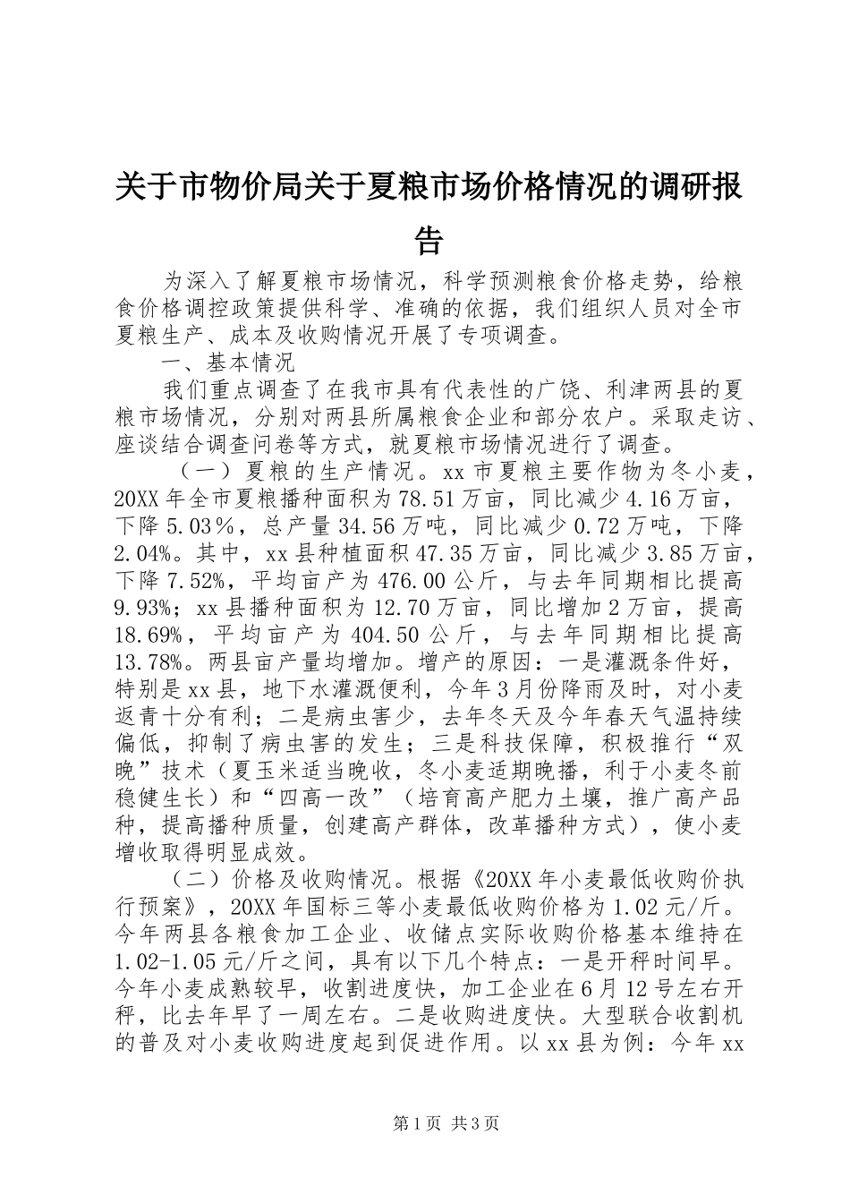 关于市物价局关于夏粮市场价格情况的调研报告_第1页