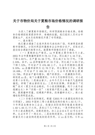 关于市物价局关于夏粮市场价格情况的调研报告