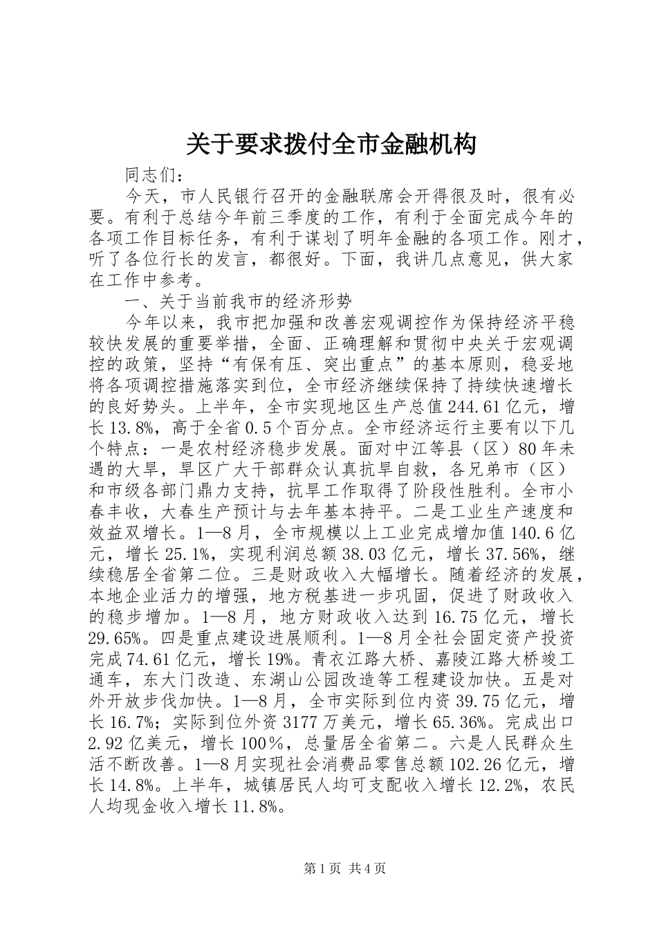 关于要求拨付全市金融机构_第1页
