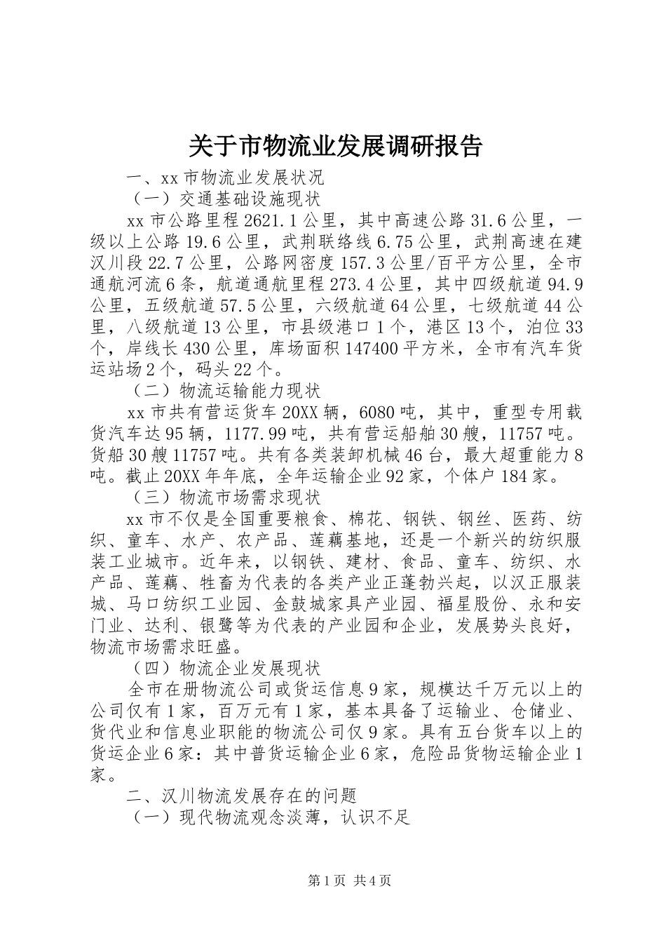 关于市物流业发展调研报告_第1页