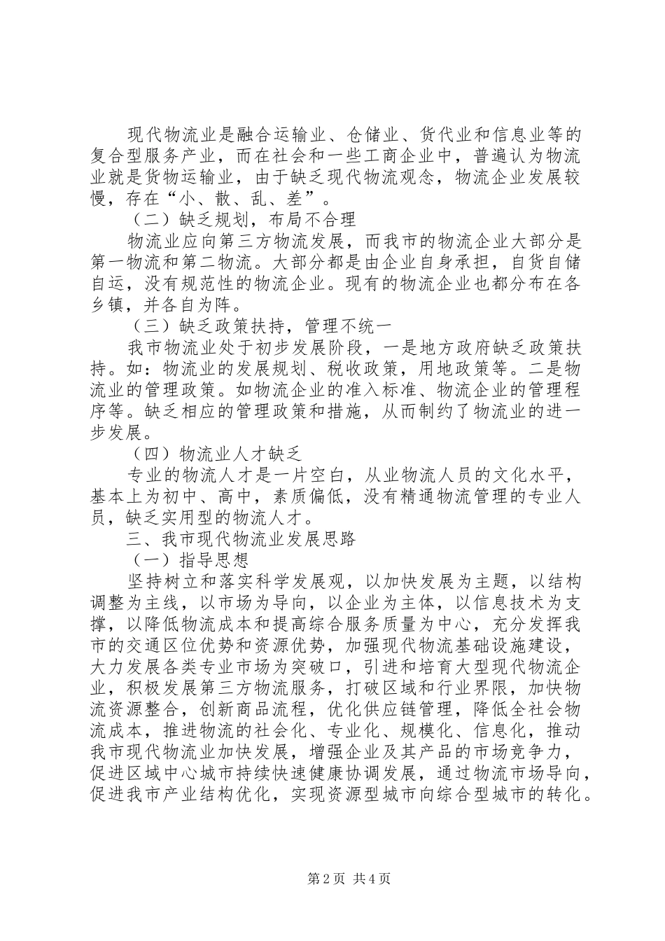 关于市物流业发展调研报告_第2页