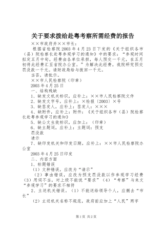 关于要求拨给赴粤考察所需经费的报告