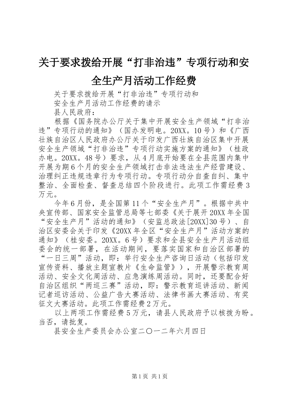 关于要求拨给开展打非治违专项行动和安全生产月活动工作经费_第1页