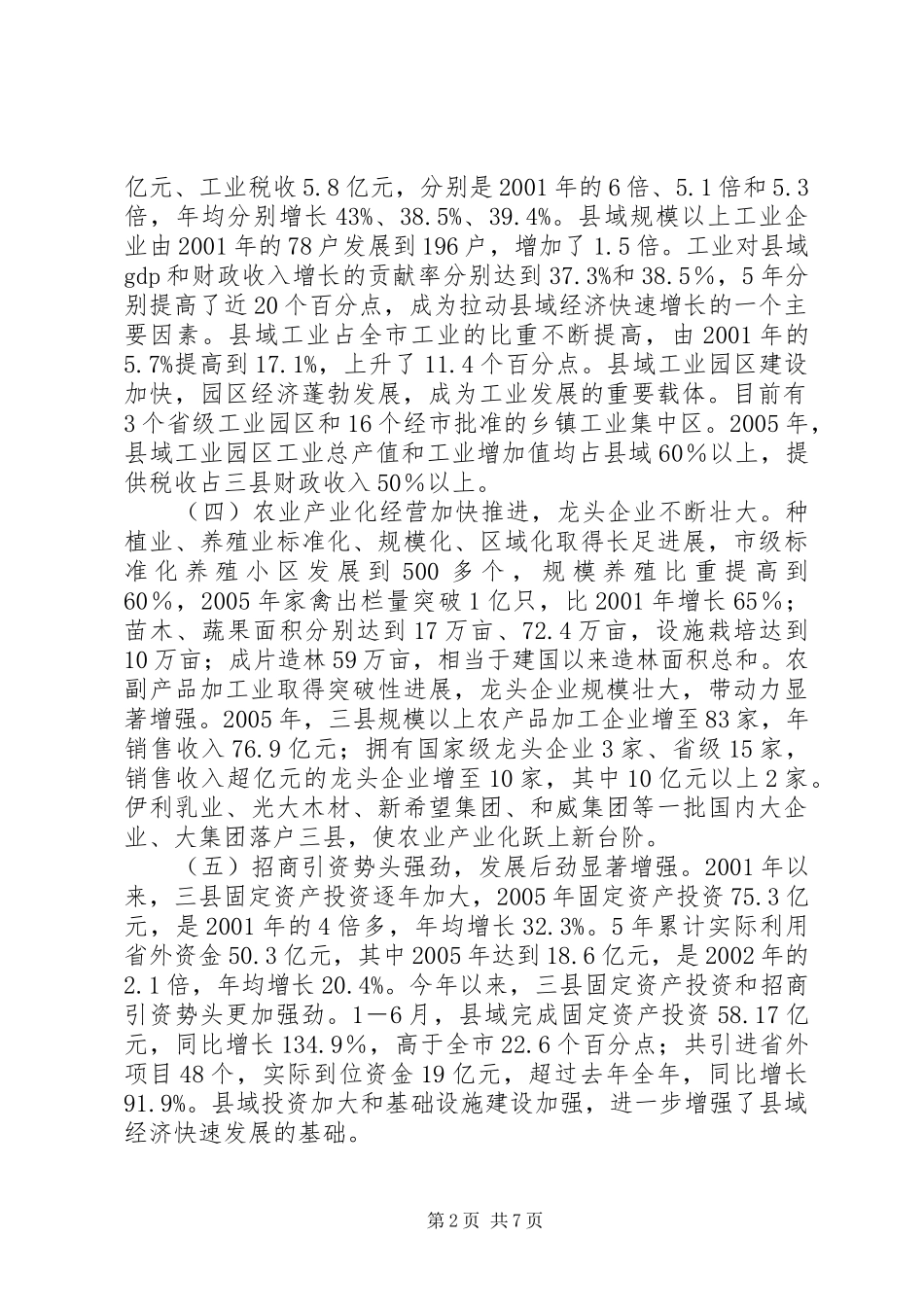 关于市县域经济发展情况的调研报告_第2页