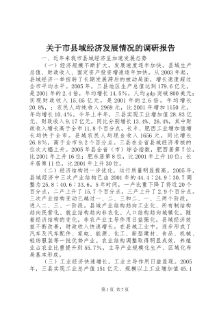 关于市县域经济发展情况的调研报告