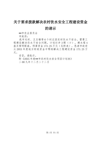 关于要求拨款解决农村饮水安全工程建设资金的请示