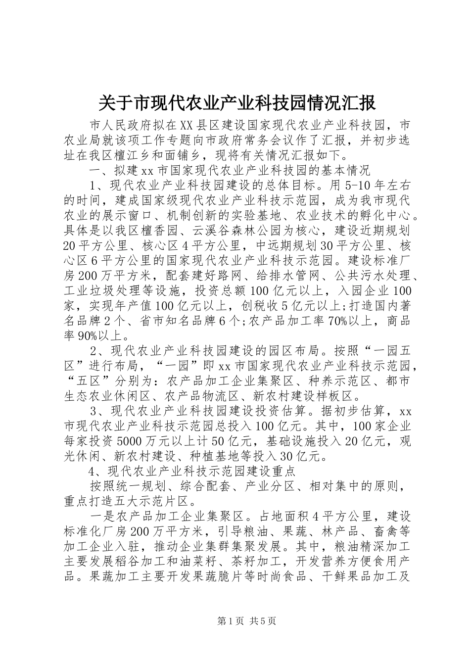 关于市现代农业产业科技园情况汇报_第1页