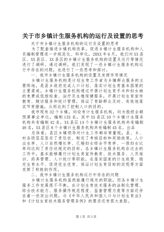 关于市乡镇计生服务机构的运行及设置的思考
