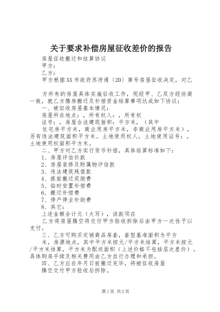 关于要求补偿房屋征收差价的报告