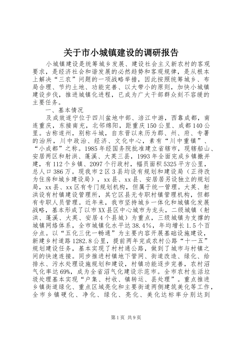 关于市小城镇建设的调研报告_第1页