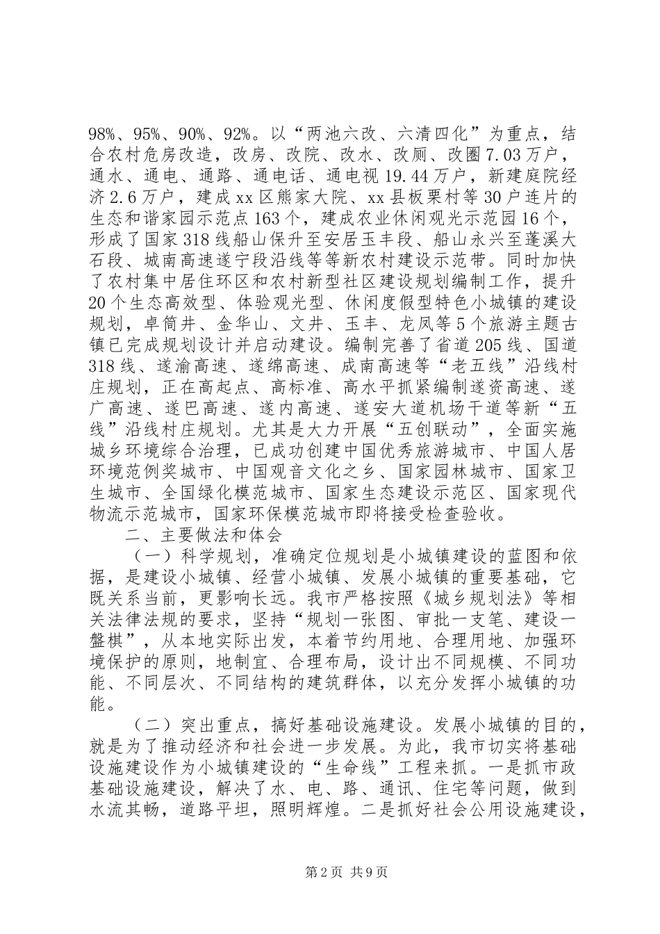 关于市小城镇建设的调研报告_第2页
