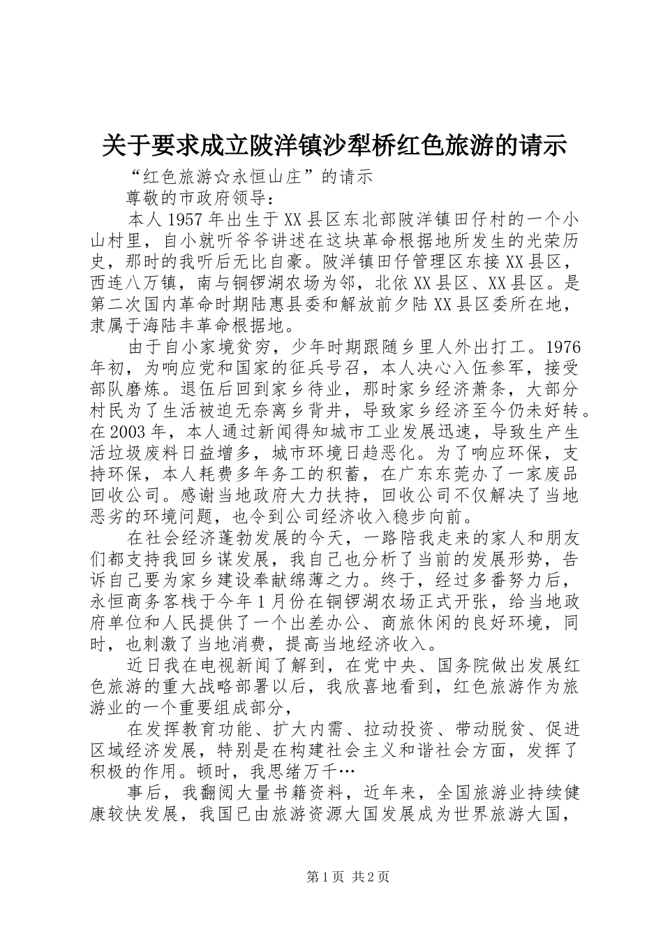 关于要求成立陂洋镇沙犁桥红色旅游的请示_第1页