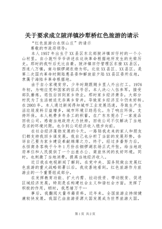 关于要求成立陂洋镇沙犁桥红色旅游的请示