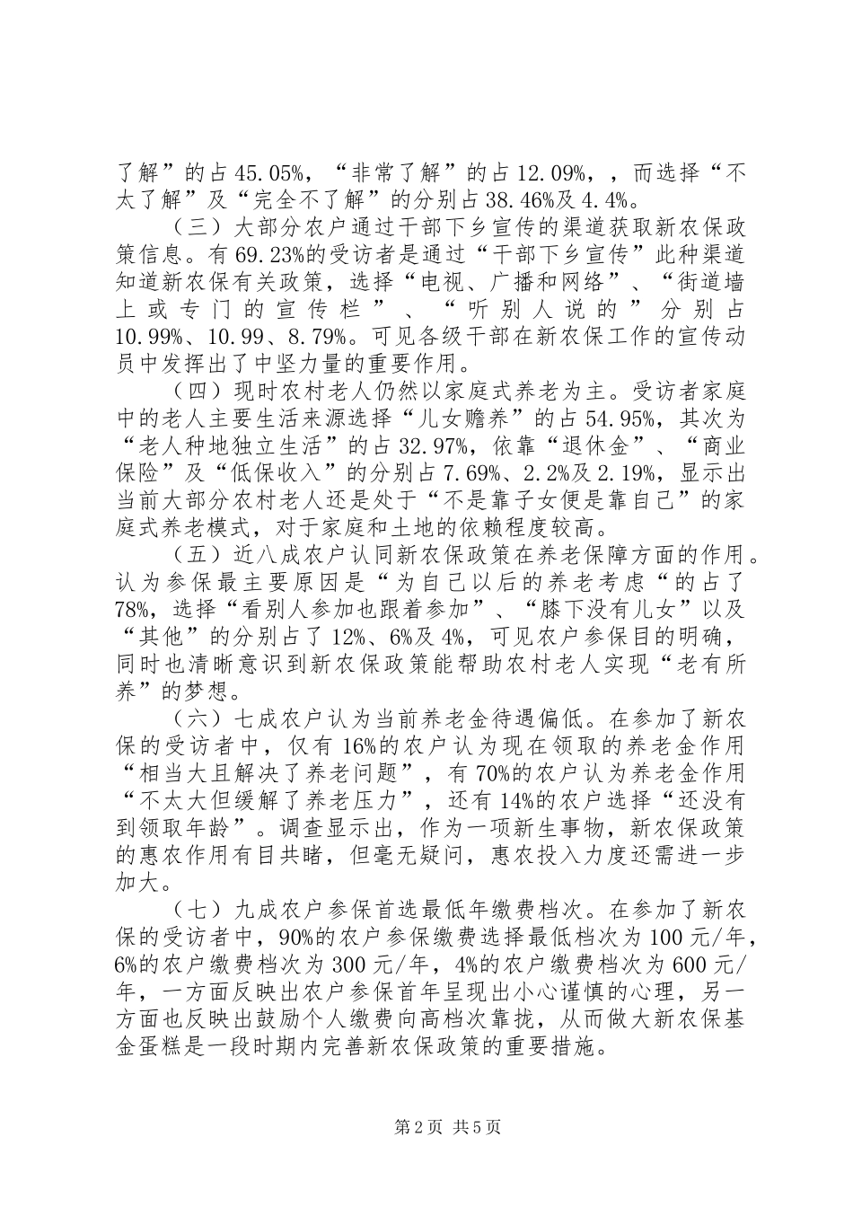 关于市新农保工作实施现状的调研报告_第2页