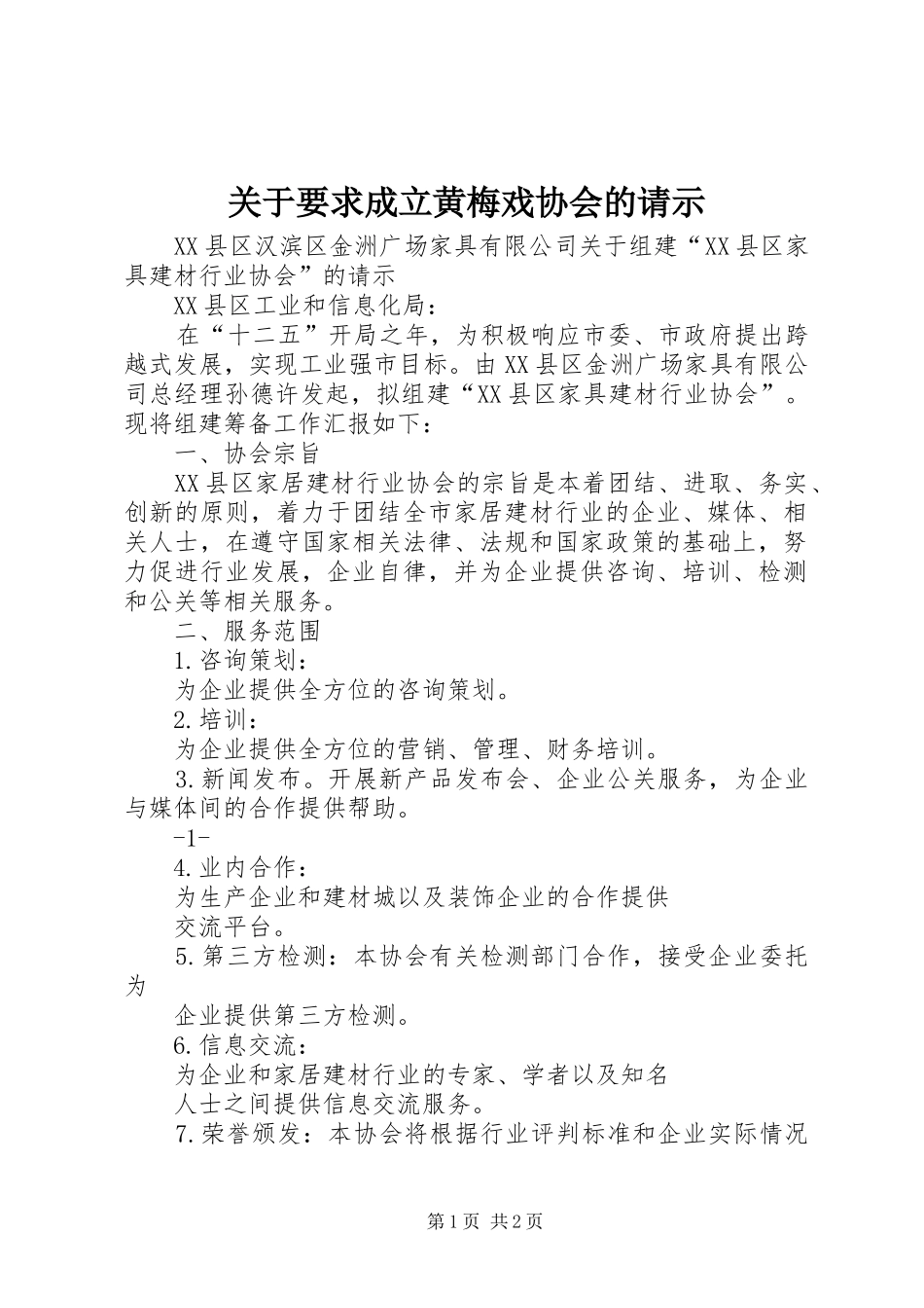 关于要求成立黄梅戏协会的请示_第1页