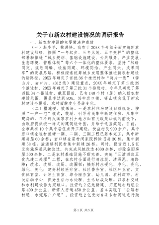 关于市新农村建设情况的调研报告