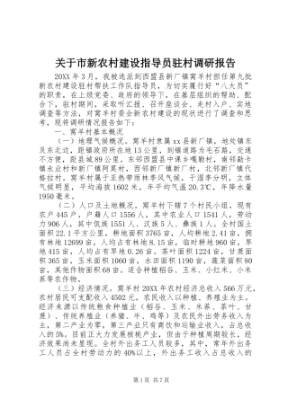 关于市新农村建设指导员驻村调研报告