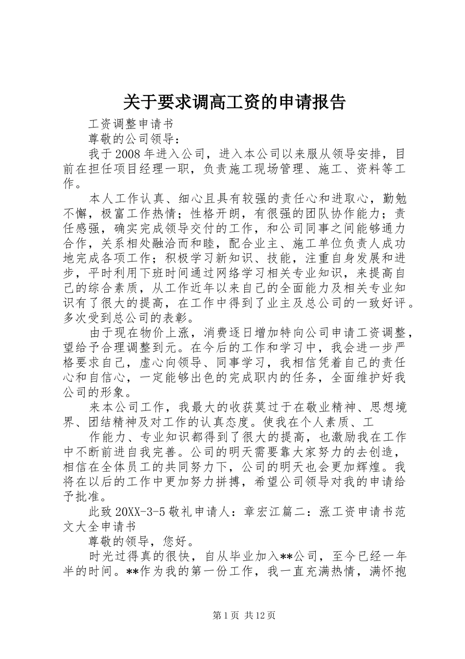 关于要求调高工资的申请报告_第1页