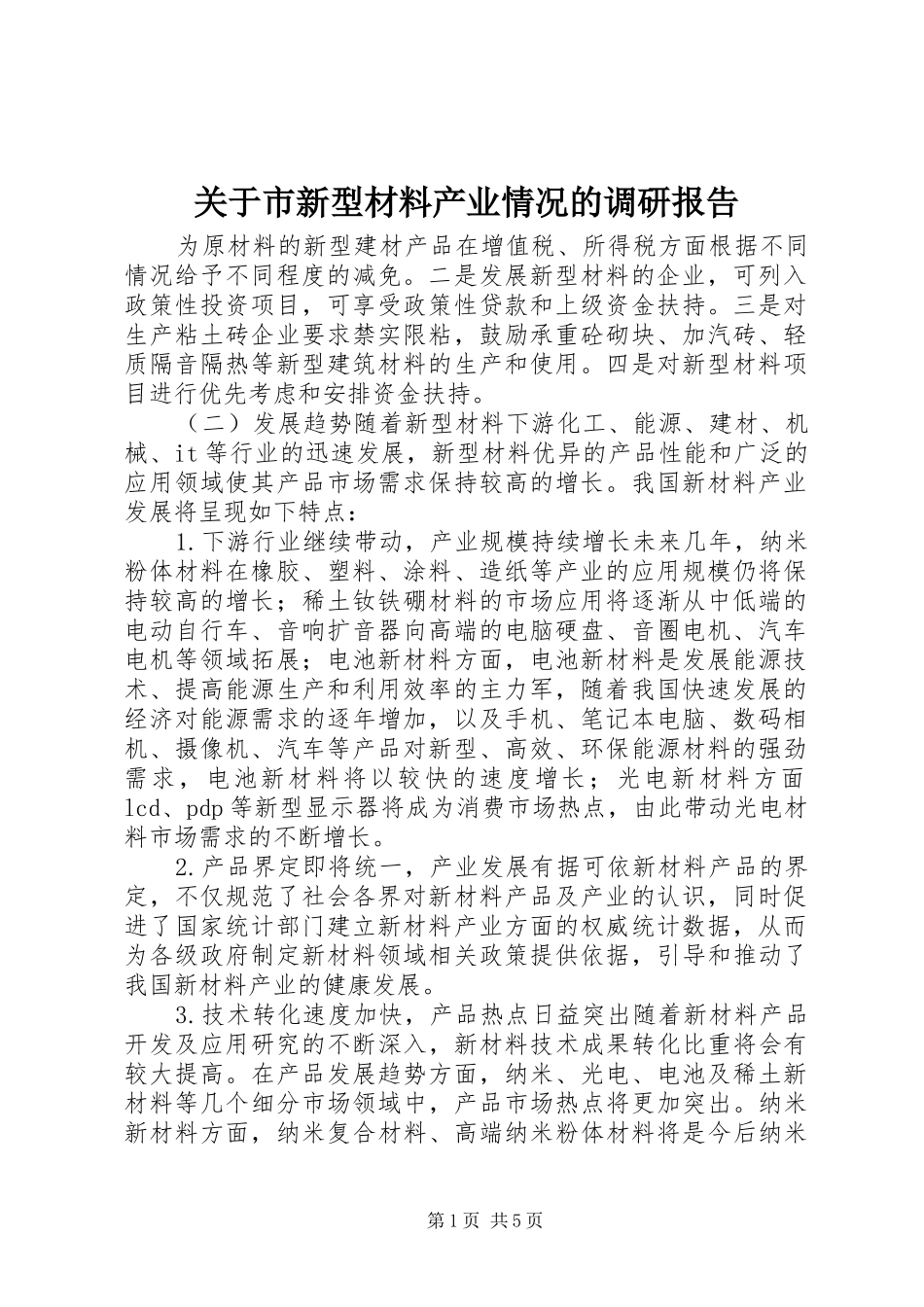 关于市新型材料产业情况的调研报告_第1页