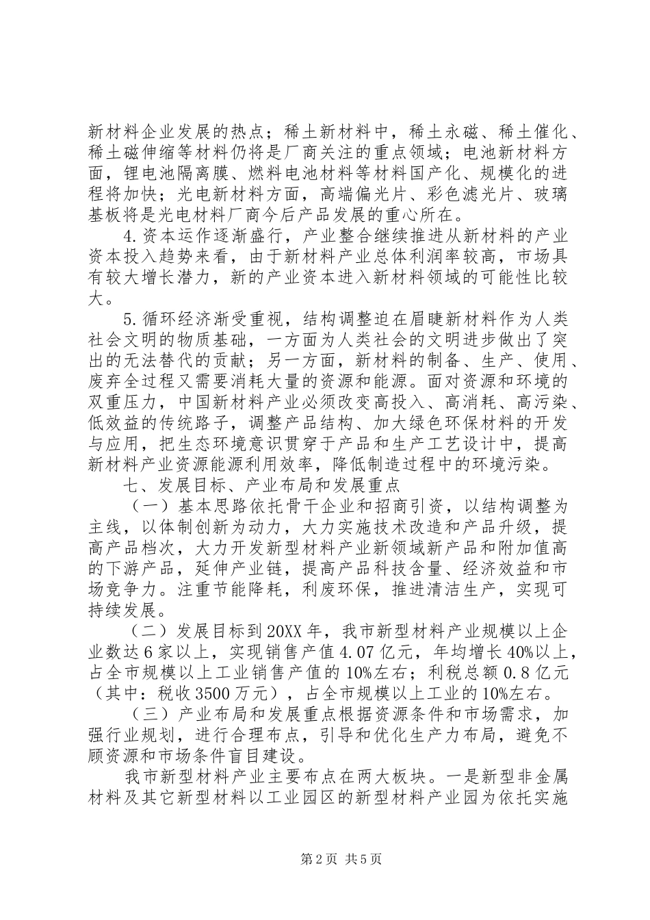 关于市新型材料产业情况的调研报告_第2页