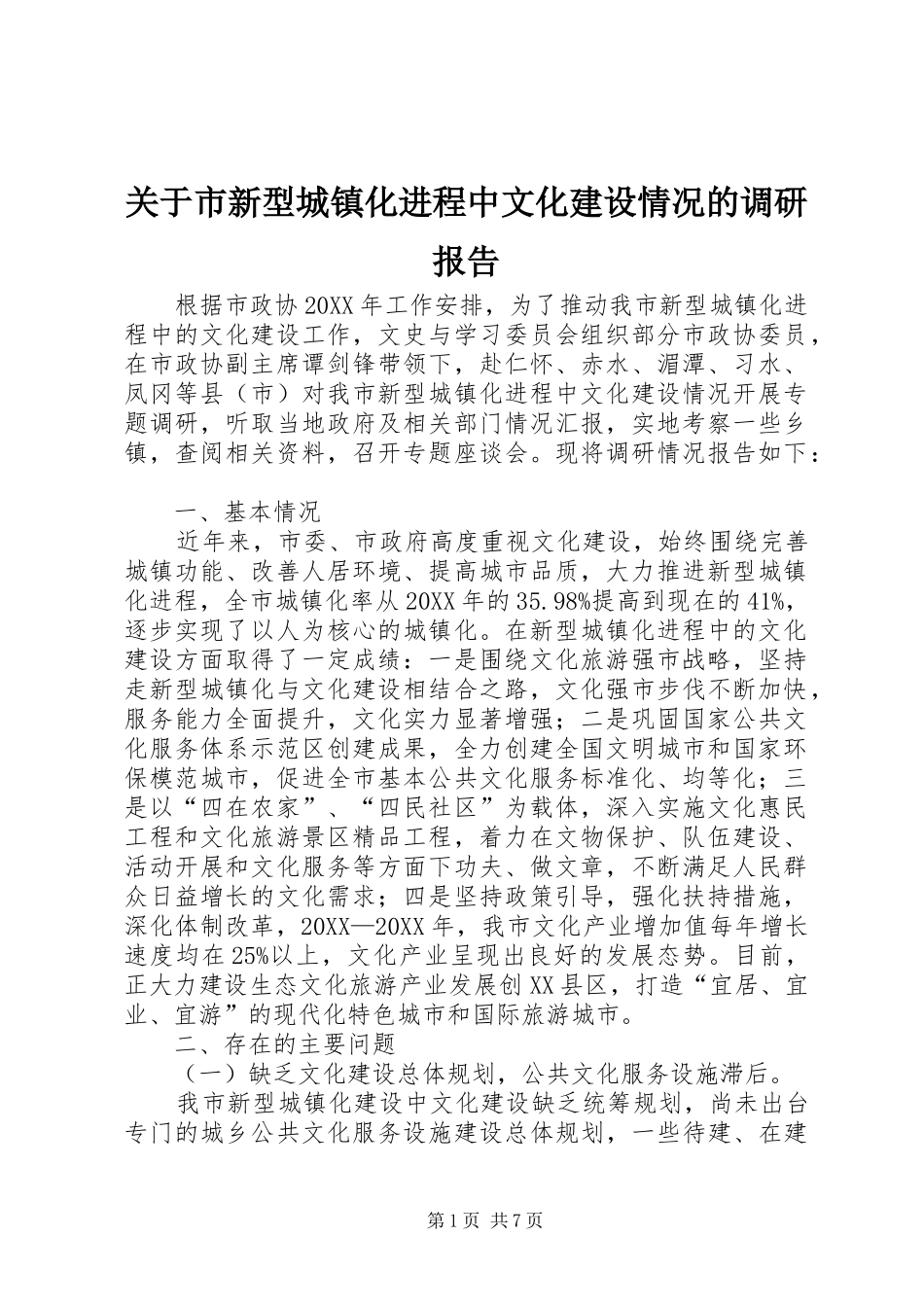 关于市新型城镇化进程中文化建设情况的调研报告_第1页