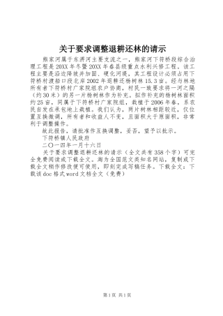 关于要求调整退耕还林的请示