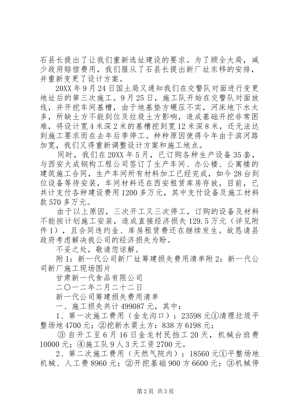 关于要求对我公司因搬迁造成的停产损失进行测算和补偿的报告_第2页