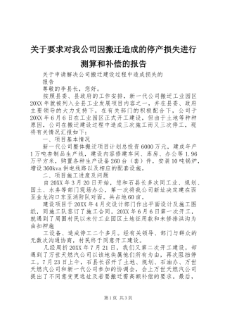 关于要求对我公司因搬迁造成的停产损失进行测算和补偿的报告