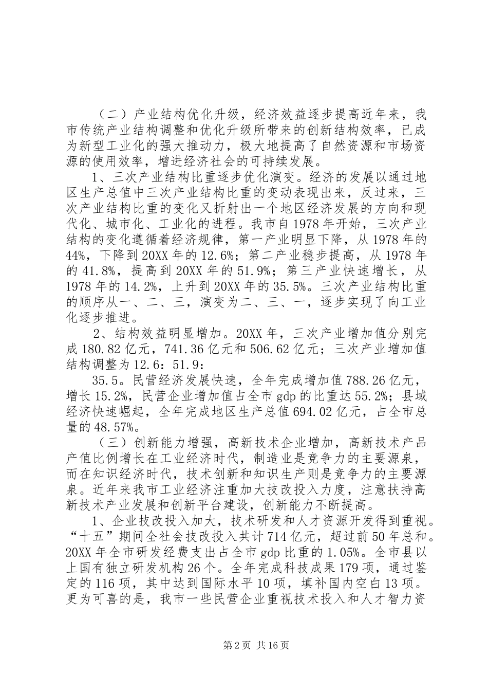 关于市新型工业化情况的调研报告_第2页