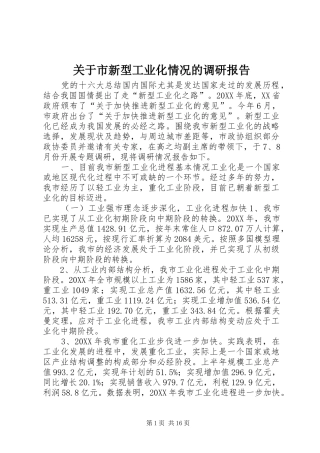 关于市新型工业化情况的调研报告