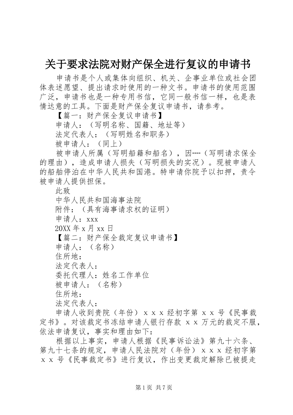 关于要求法院对财产保全进行复议的申请书_第1页