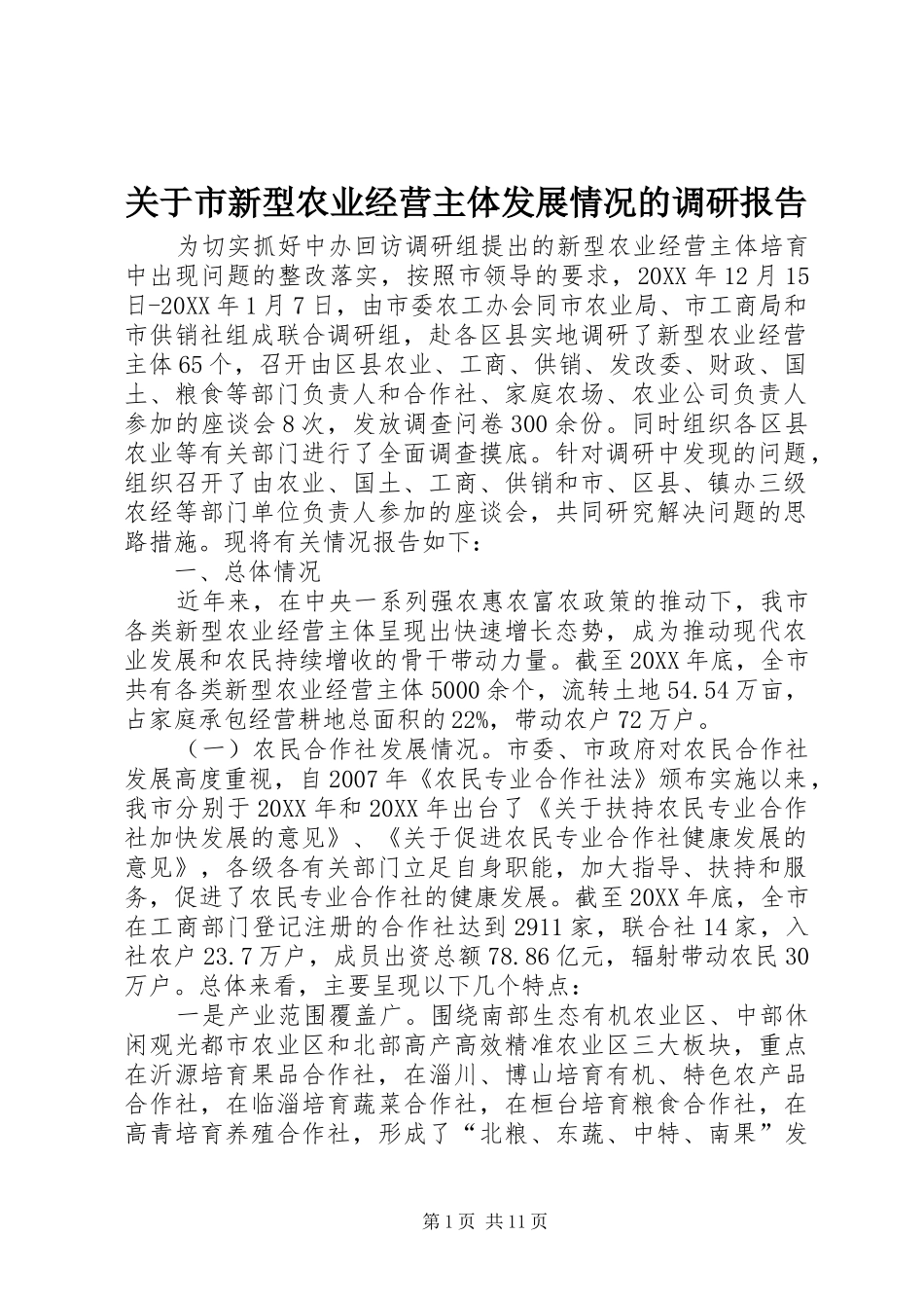 关于市新型农业经营主体发展情况的调研报告_第1页