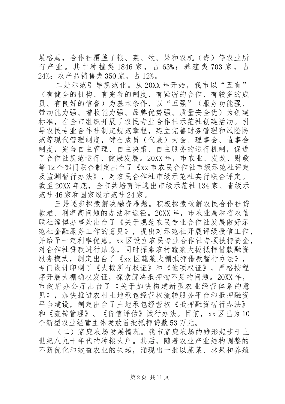关于市新型农业经营主体发展情况的调研报告_第2页