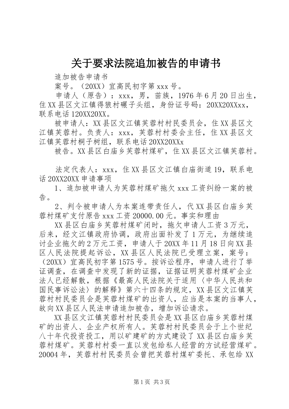 关于要求法院追加被告的申请书_第1页