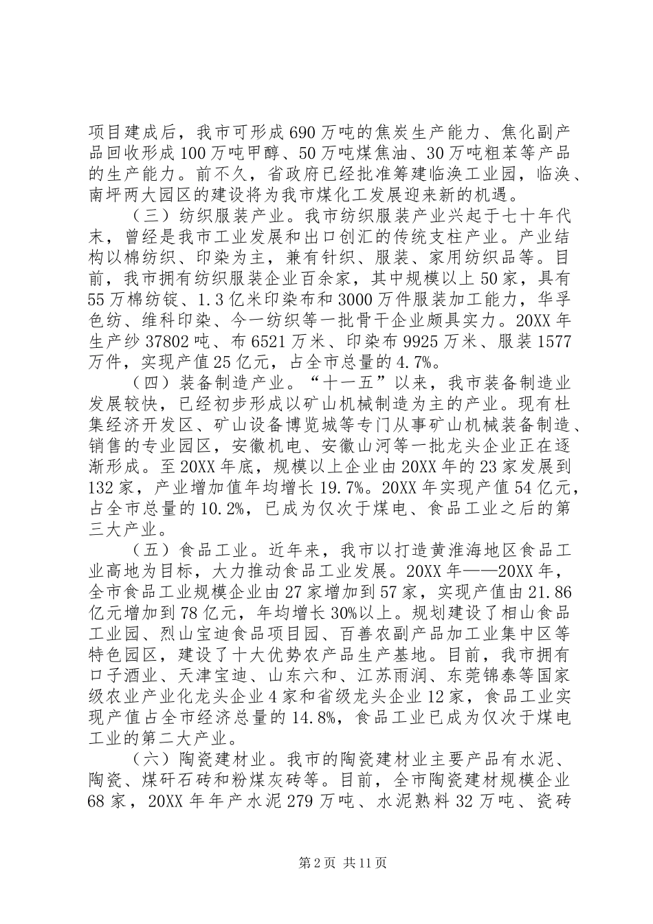 关于市新兴产业发展情况的调研报告_第2页