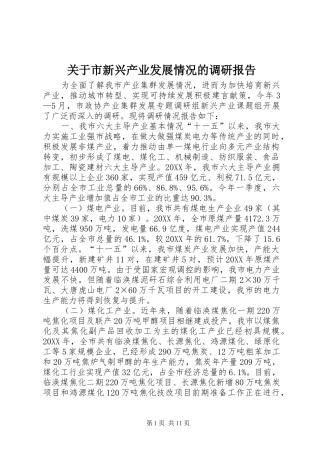 关于市新兴产业发展情况的调研报告