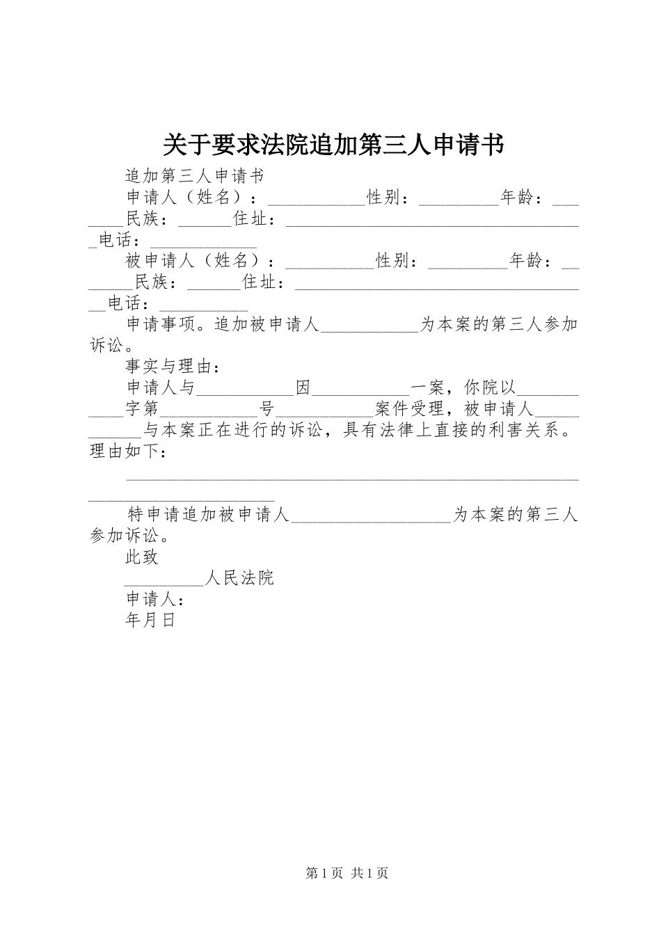 关于要求法院追加第三人申请书_第1页