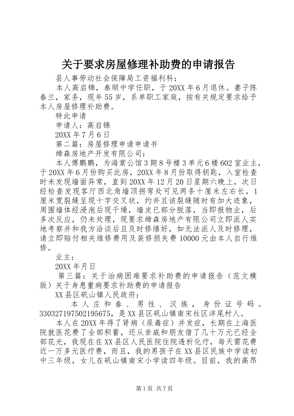 关于要求房屋修理补助费的申请报告_第1页