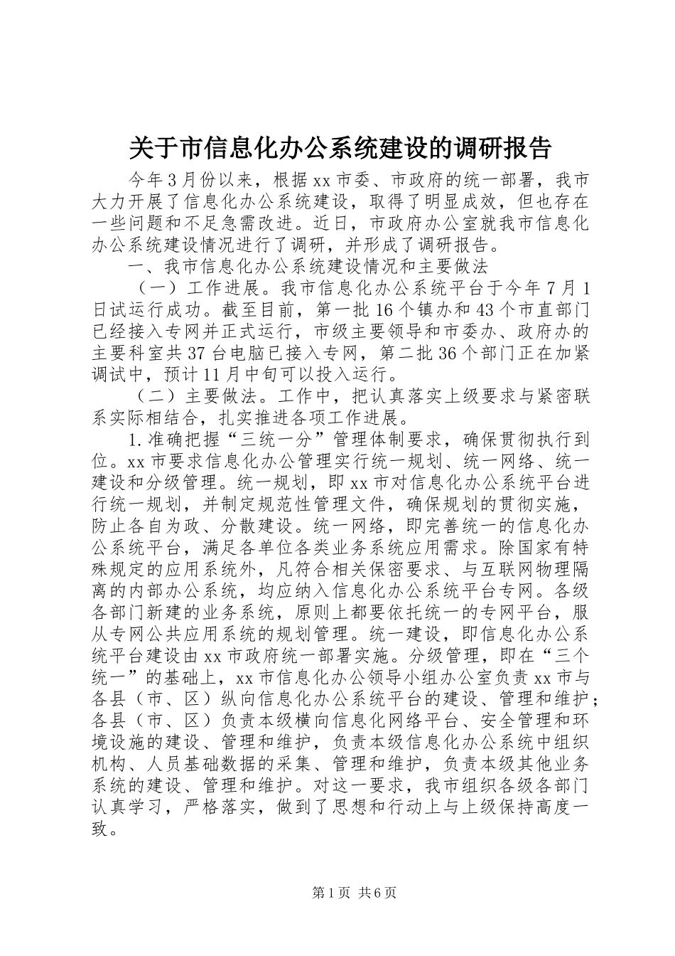 关于市信息化办公系统建设的调研报告_第1页